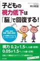 子どもの視力低下は「脳」で回復する！