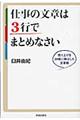 仕事の文章は３行でまとめなさい