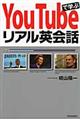 Ｙｏｕ　Ｔｕｂｅで学ぶリアル英会話