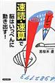 「速読・速算」で脳はいっぺんに動き出す！