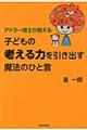 アドラー博士が教える子どもの「考える力」を引き出す魔法のひと言
