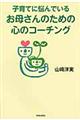 子育てに悩んでいるお母さんのための心のコーチング