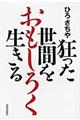 狂った世間をおもしろく生きる