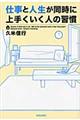 仕事と人生が同時に上手くいく人の習慣