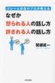 クレーム対応のプロが教えるなぜか怒られる人の話し方許される人の話し方