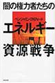 闇の権力者たちのエネルギー資源戦争