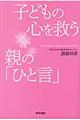 子どもの心を救う親の「ひと言」