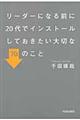 リーダーになる前に２０代でインストールしておきたい大切な７０のこと