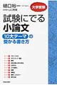 試験にでる小論文「１０大テーマ」の受かる書き方