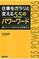 仕事をガラリと変える５５のパワーワード