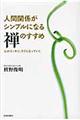 人間関係がシンプルになる禅のすすめ