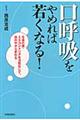 「口呼吸」をやめれば若くなる！