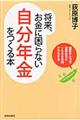将来、お金に困らない「自分年金」をつくる本