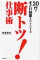 ２０代ですごい結果を出している人の断トツ！仕事術