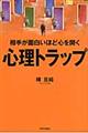 相手が面白いほど心を開く心理トラップ