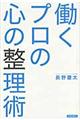 働くプロの心の整理術