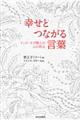 幸せとつながる言葉