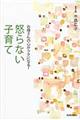 お母さんの心がラクになる！怒らない子育て