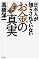 日本人が知らされていない「お金」の真実