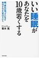 いい睡眠があなたを１０歳若くする