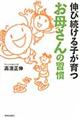 伸び続ける子が育つお母さんの習慣