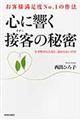 心に響く接客の秘密