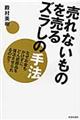 売れないものを売るズラしの手法