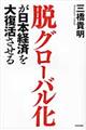 脱グローバル化が日本経済を大復活させる