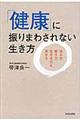 「健康」に振りまわされない生き方