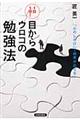 １日１分！目からウロコの勉強法