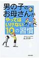 男の子のお母さんがやってはいけない１０の習慣