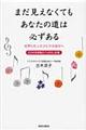 まだ見えなくてもあなたの道は必ずある