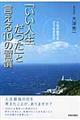 「いい人生だった」と言える１０の習慣