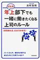 どんな年上部下でも一緒に働きたくなる上司のルール