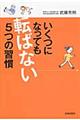 いくつになっても転ばない５つの習慣