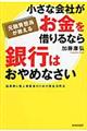 元融資担当が教える小さな会社がお金を借りるなら銀行はおやめなさい