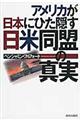 アメリカが日本にひた隠す日米同盟の真実