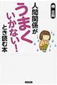 人間関係が「うまくいかない！」とき読む本