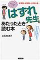 「はずれ先生」にあたったとき読む本