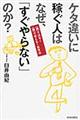 ケタ違いに稼ぐ人はなぜ、「すぐやらない」のか？