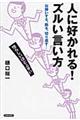 人に好かれる！ズルい言い方