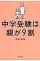 中学受験は親が９割