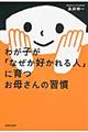 わが子が「なぜか好かれる人」に育つお母さんの習慣