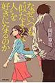 なぜいつも“似たような人”を好きになるのか