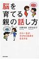 脳を育てる親の話し方