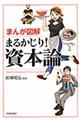 まんが図解まるかじり！資本論