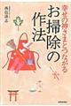 幸せの神さまとつながるお掃除の作法