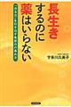 長生きするのに薬はいらない