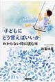 「子どもにどう言えばいいか」わからない時に読む本