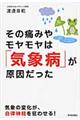 その痛みやモヤモヤは「気象病」が原因だった